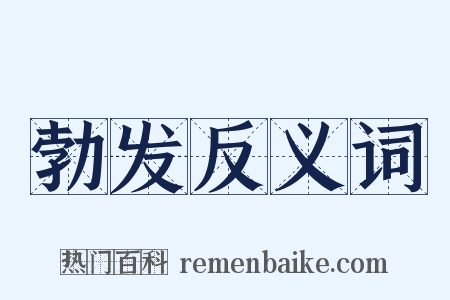 勃发反义词是什么意思的图片